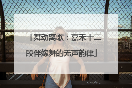 舞动离歌：嘉禾十二段伴嫁舞的无声韵律