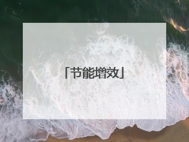 节能增效