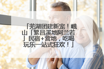 芜湖团建新宠！峨山「繁昌溪地阿兰若」民宿+营地，吃喝玩乐一站式狂欢！