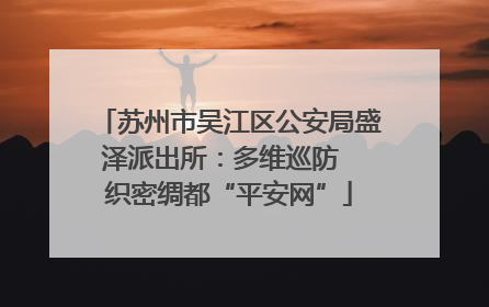苏州市吴江区公安局盛泽派出所：多维巡防  织密绸都“平安网”