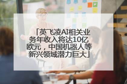 英飞凌AI相关业务年收入将达10亿欧元，中国机器人等新兴领域潜力巨大