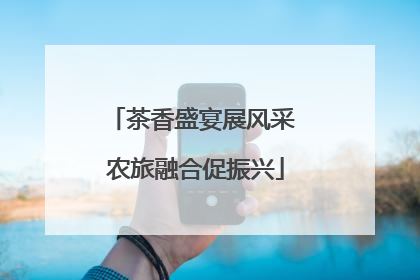 茶香盛宴展风采 农旅融合促振兴