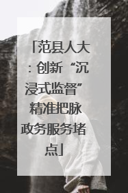 范县人大：创新“沉浸式监督” 精准把脉政务服务堵点