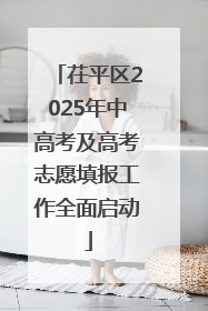 茌平区2025年中高考及高考志愿填报工作全面启动