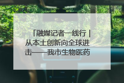融媒记者一线行｜从本土创新向全球进击——我市生物医药产业破茧突围