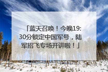 蓝天召唤！今晚19:30分锁定中国军号，陆军招飞专场开讲啦！