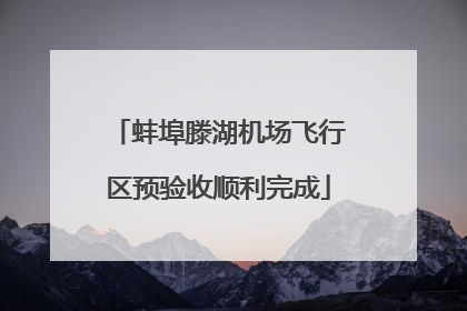 蚌埠滕湖机场飞行区预验收顺利完成