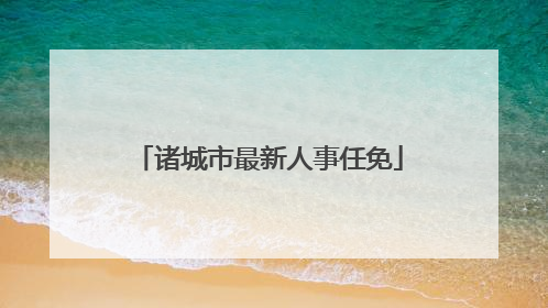 诸城市最新人事任免