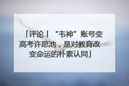 评论丨“韦神”账号变高考许愿池，是对教育改变命运的朴素认同