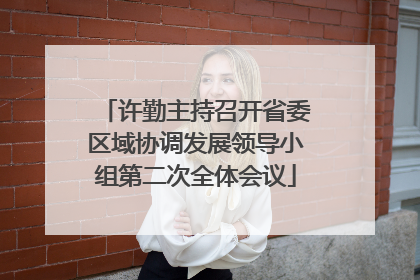 许勤主持召开省委区域协调发展领导小组第二次全体会议
