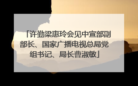 许勤梁惠玲会见中宣部副部长、国家广播电视总局党组书记、局长曹淑敏