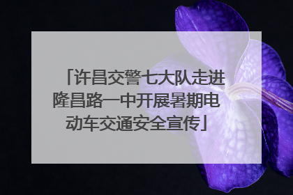 许昌交警七大队走进隆昌路一中开展暑期电动车交通安全宣传