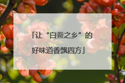 让“白鲞之乡”的好味道香飘四方