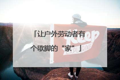 让户外劳动者有个歇脚的“家”