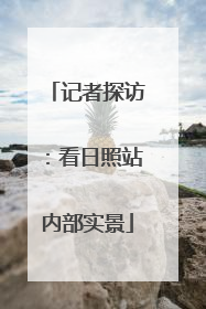 记者探访：看日照站内部实景