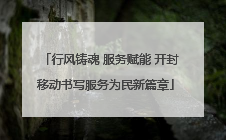 行风铸魂 服务赋能 开封移动书写服务为民新篇章