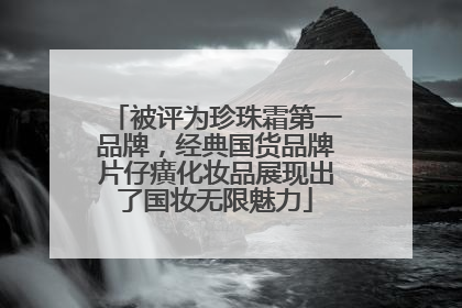 被评为珍珠霜第一品牌，经典国货品牌片仔癀化妆品展现出了国妆无限魅力