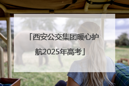 西安公交集团暖心护航2025年高考
