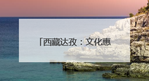 西藏达孜：文化惠民点亮藏乡生活
