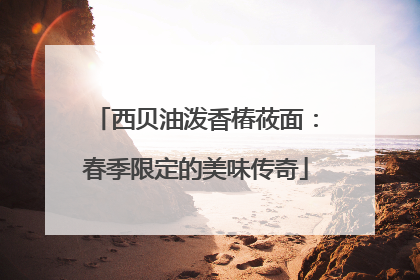 西贝油泼香椿莜面：春季限定的美味传奇