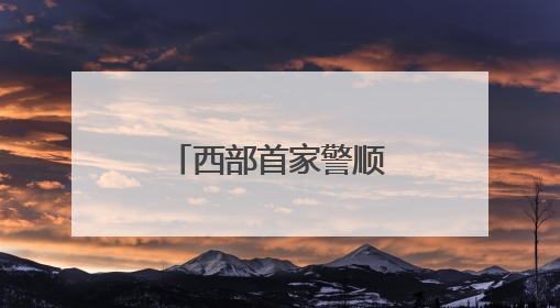 西部首家警顺车驾管便民服务中心启用