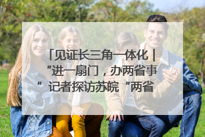 见证长三角一体化｜“进一扇门，办两省事”记者探访苏皖“两省一街”警务室