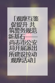 观摩互鉴促提升 共筑警务规范新基石——尚志市公安局开展派出所建设拉动观摩活动