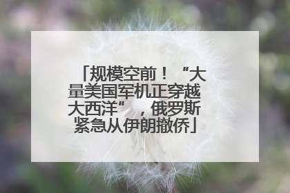 规模空前！“大量美国军机正穿越大西洋”，俄罗斯紧急从伊朗撤侨