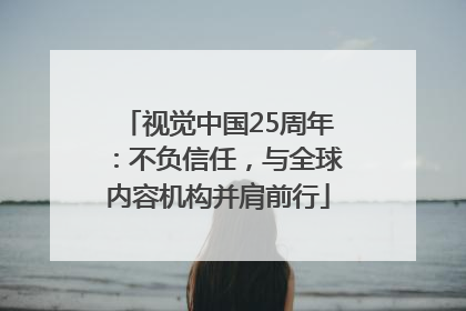 视觉中国25周年：不负信任，与全球内容机构并肩前行