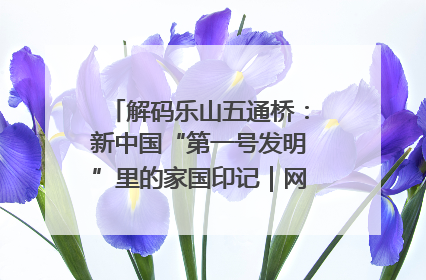 解码乐山五通桥：新中国“第一号发明”里的家国印记｜网络名人四川行