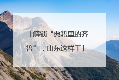 解锁“典籍里的齐鲁”，山东这样干