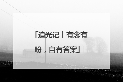 追光记丨有念有盼，自有答案