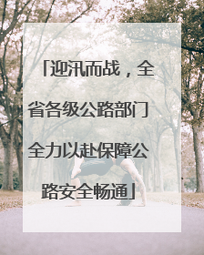 迎汛而战，全省各级公路部门全力以赴保障公路安全畅通