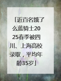 近百名饿了么蓝骑士2025春季被四川、上海高校录取，平均年龄35岁