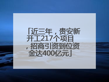 近三年，贵安新开工217个项目，招商引资到位资金达400亿元
