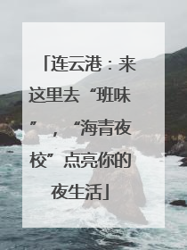 连云港：来这里去“班味”，“海青夜校”点亮你的夜生活