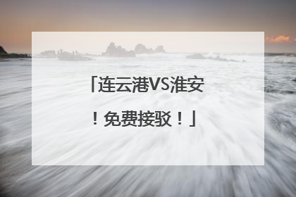 连云港VS淮安！免费接驳！