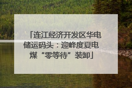 连江经济开发区华电储运码头：迎峰度夏电煤“零等待”装卸