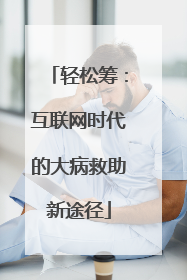 轻松筹：互联网时代的大病救助新途径