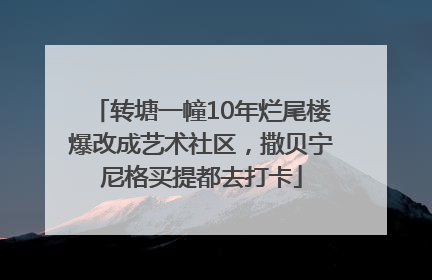 转塘一幢10年烂尾楼爆改成艺术社区，撒贝宁尼格买提都去打卡