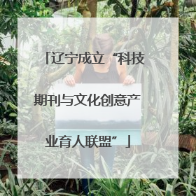 辽宁成立“科技期刊与文化创意产业育人联盟”