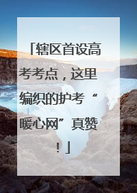 辖区首设高考考点，这里编织的护考“暖心网”真赞！