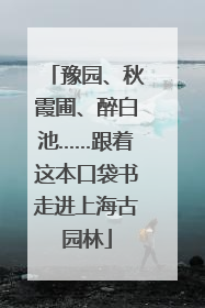 豫园、秋霞圃、醉白池……跟着这本口袋书走进上海古园林