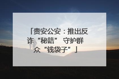 贵安公安：推出反诈“秘籍” 守护群众“钱袋子”