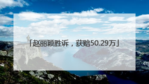 赵丽颖胜诉，获赔50.29万