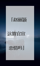 赵丽颖这算官宣恋情吗