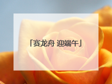 赛龙舟 迎端午