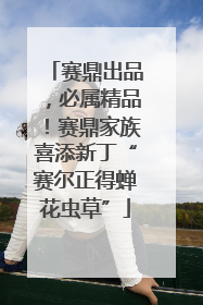 赛鼎出品，必属精品！赛鼎家族喜添新丁“赛尔正得蝉花虫草”
