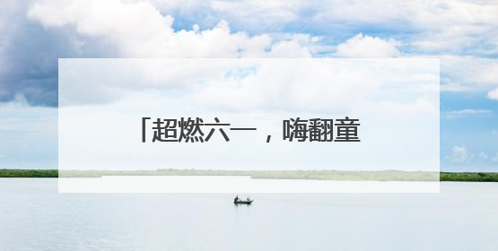 超燃六一，嗨翻童年——市南区太湖路幼儿园庆“六一”系列活动圆满成功
