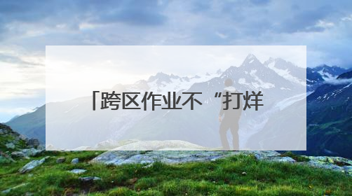 跨区作业不“打烊”，颗粒归仓有保障！农机作业气象服务精细至位置